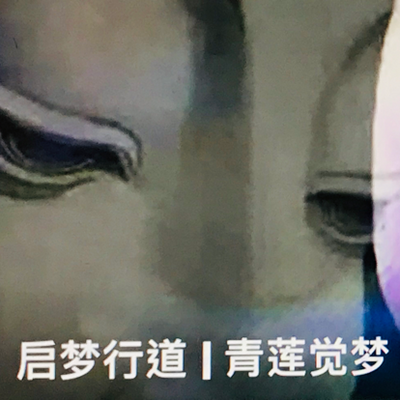 启梦行道