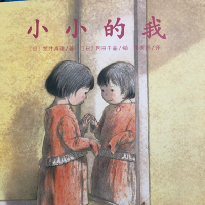 小小的我