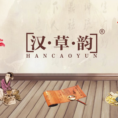 汉草韵【中医护肤】