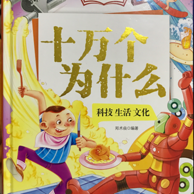 十万个为什么