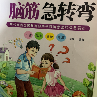 脑筋急转弯
