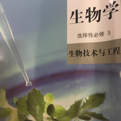 生物必修三封面图片