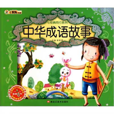 成语故事