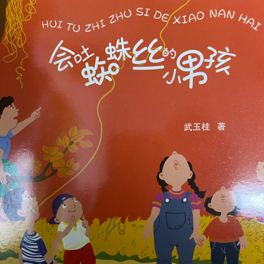 会吐蜘蛛丝的小男孩