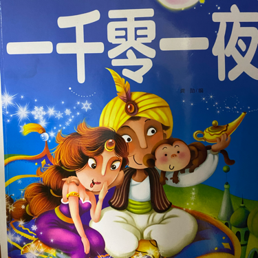 一千零一夜