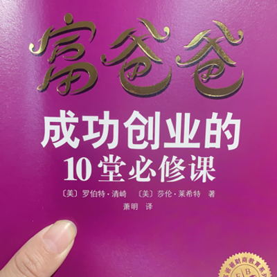 富爸爸成功创业的10堂必修课