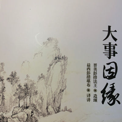 大事因缘