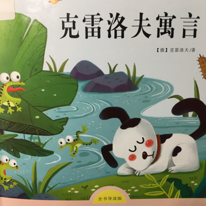 克雷洛夫寓言