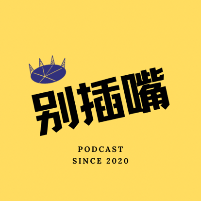 别插嘴Podcast