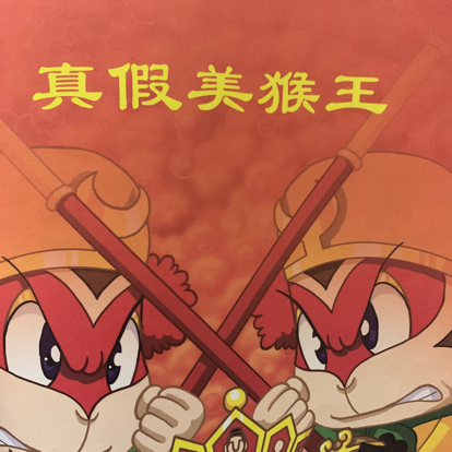 西游记 真假美猴王