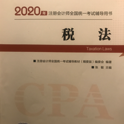 CPA税法