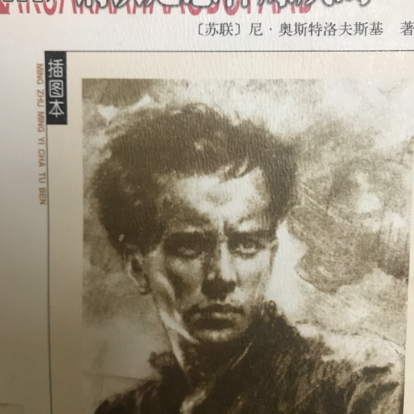 钢铁是怎样炼成的