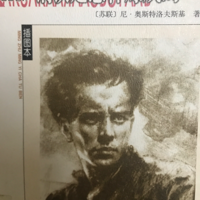 钢铁是怎样炼成的