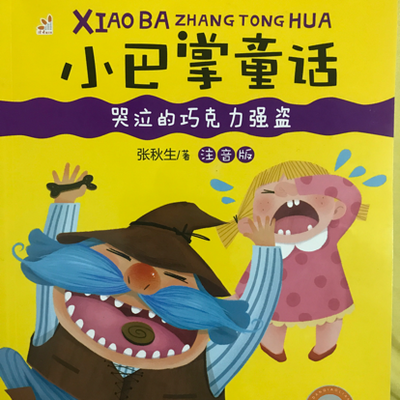 小巴掌童话
