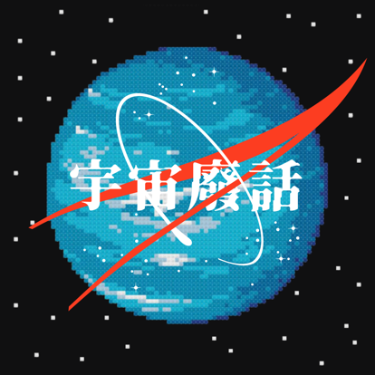 宇宙废话