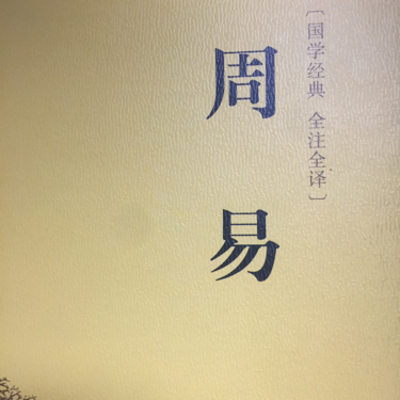 易经智慧知识