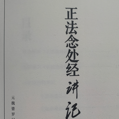 正法念处经讲记