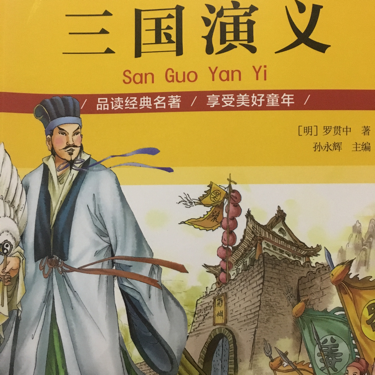 三国演义