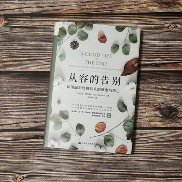 从容的告别