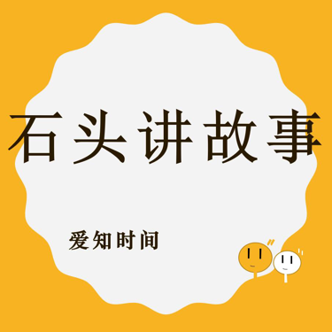 石头讲故事