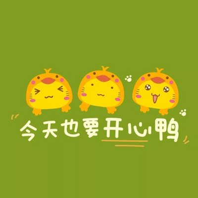 ①今天也要开心鸭