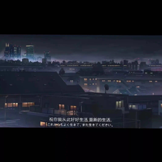 你的些许遗憾