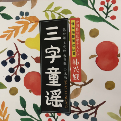 三字童谣