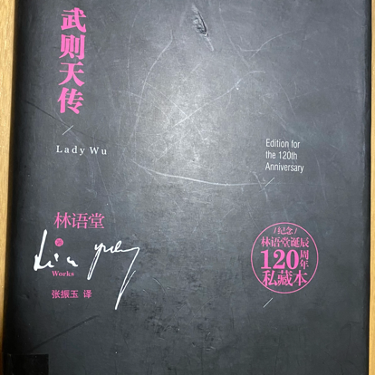 林语堂《武则天传》