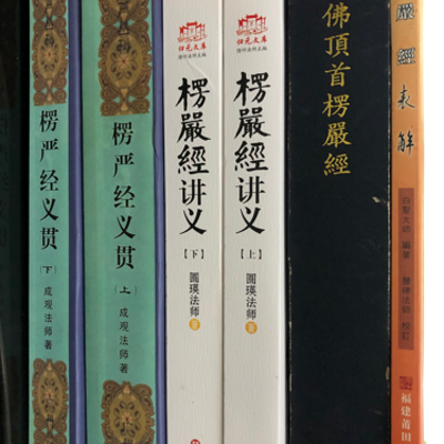 楞严经义贯47