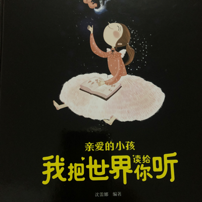 睡前故事《亲爱的小孩，我把世界读给你听》