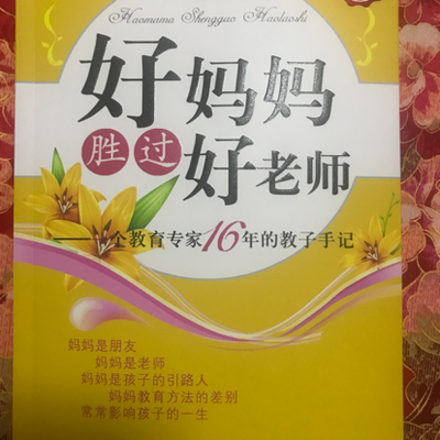 好妈妈胜过好老师