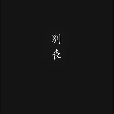 丧文案