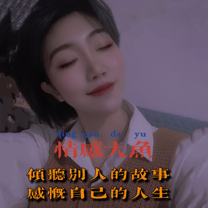 情感大鱼-情感答疑