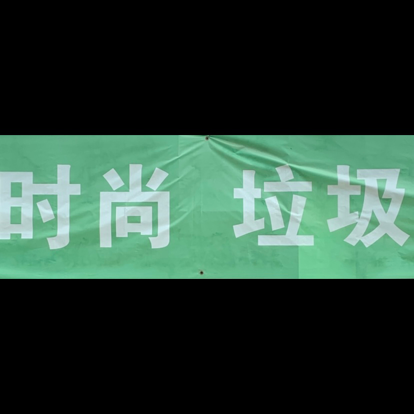 时尚垃圾