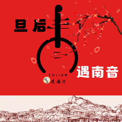 旦后遇南音
