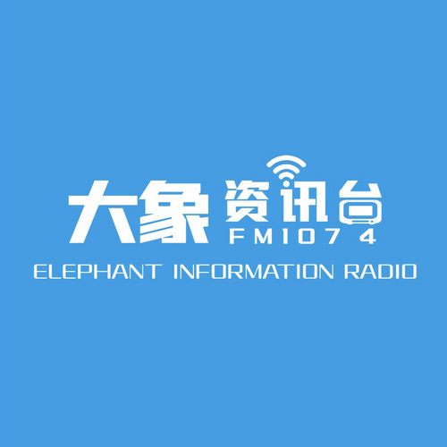 河南农村广播大象资讯台