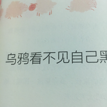 乌鸦看不见自己黑