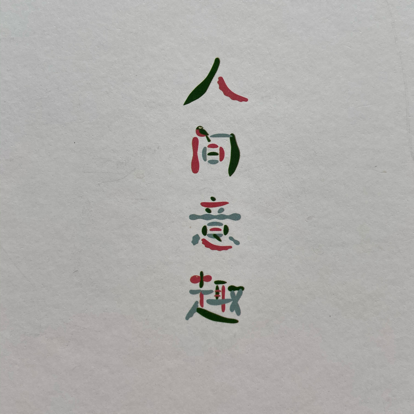 人间意趣