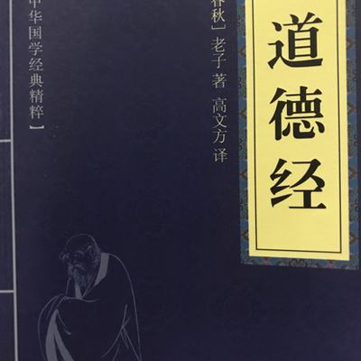 道德经