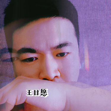 王甘愿