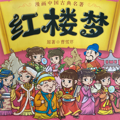 红楼梦