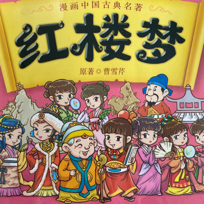 红楼梦
