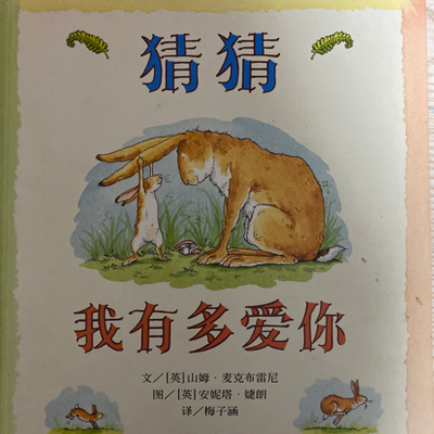 猜猜我有多爱你