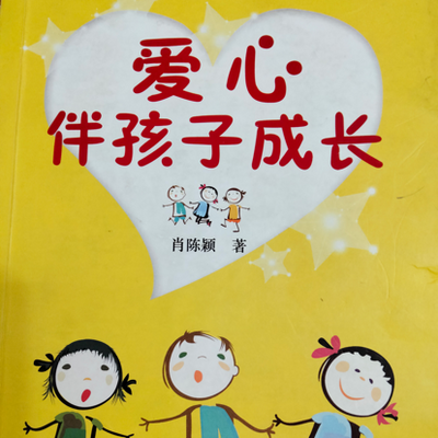 《爱心伴孩子成长》