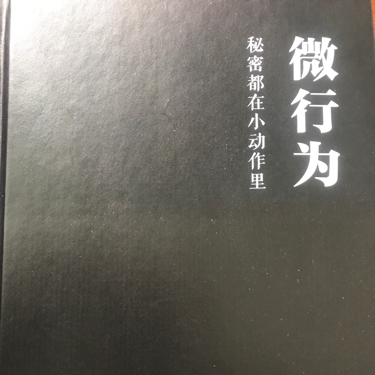 《微行为》