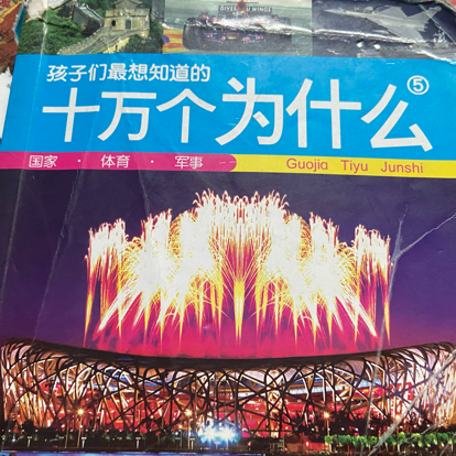 孩子们最想知道的十万个为什么