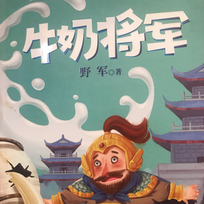 牛奶将军
