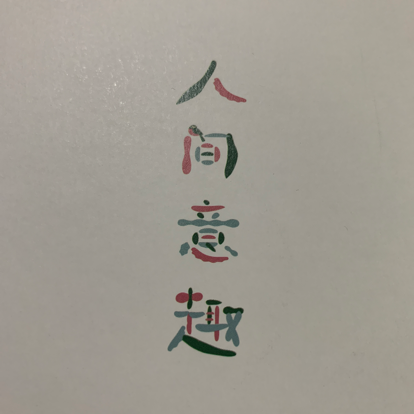 散文