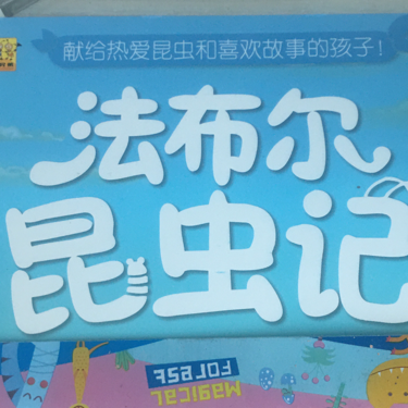法布尔昆虫记