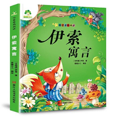 伊索寓言